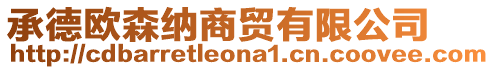 承德歐森納商貿有限公司