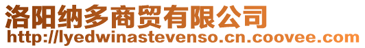 洛陽納多商貿有限公司