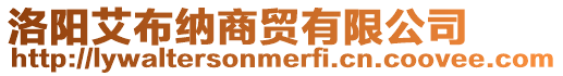 洛陽艾布納商貿有限公司