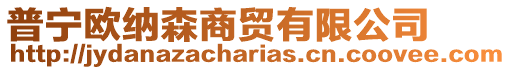 普寧歐納森商貿(mào)有限公司
