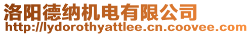 洛陽德納機電有限公司