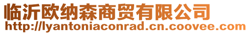 臨沂歐納森商貿有限公司