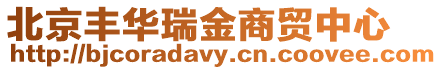 北京豐華瑞金商貿中心