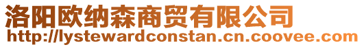 洛陽歐納森商貿有限公司