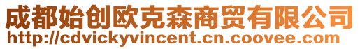 成都始創(chuàng)歐克森商貿(mào)有限公司