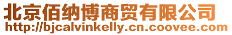 北京佰納博商貿有限公司