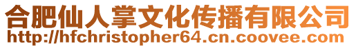 合肥仙人掌文化傳播有限公司