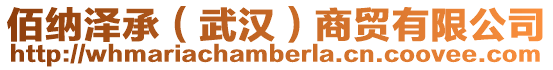 佰納澤承(武漢)商貿有限公司