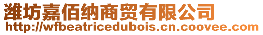 濰坊嘉佰納商貿有限公司