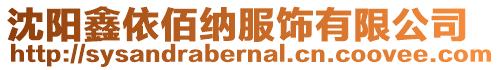 沈陽鑫依佰納服飾有限公司