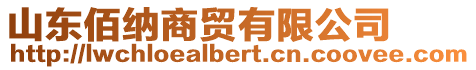 山東佰納商貿有限公司