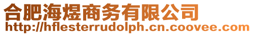 合肥海煜商務(wù)有限公司