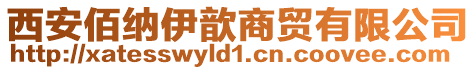 西安佰納伊歆商貿有限公司