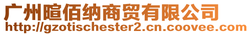 廣州暄佰納商貿有限公司