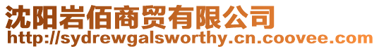 沈陽巖佰商貿有限公司