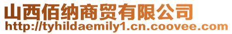 山西佰納商貿有限公司