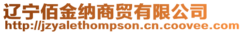 遼寧佰金納商貿(mào)有限公司