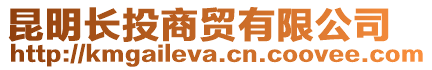 昆明長投商貿有限公司