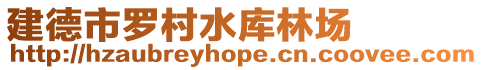 建德市羅村水庫林場