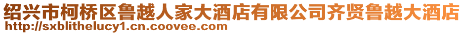 紹興市柯橋區(qū)魯越人家大酒店有限公司齊賢魯越大酒店