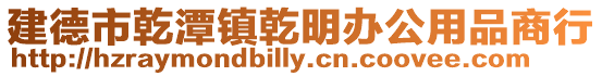 建德市乾潭鎮乾明辦公用品商行