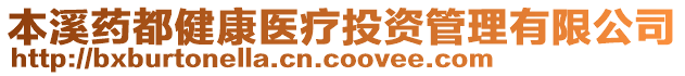本溪藥都健康醫(yī)療投資管理有限公司
