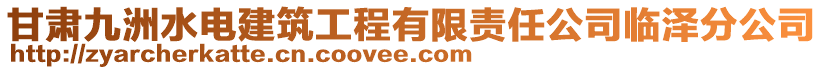甘肅九洲水電建筑工程有限責任公司臨澤分公司