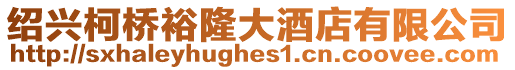 紹興柯橋裕隆大酒店有限公司