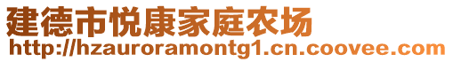建德市悅康家庭農場