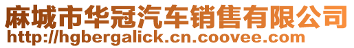 麻城市華冠汽車銷售有限公司