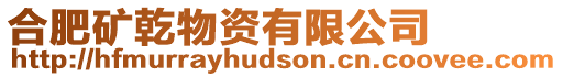 合肥礦乾物資有限公司