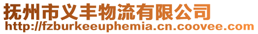 撫州市義豐物流有限公司