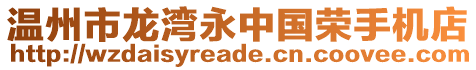 溫州市龍灣永中國榮手機店