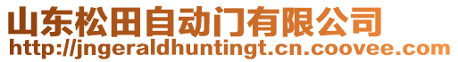山東松田自動門有限公司