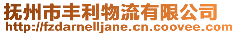 撫州市豐利物流有限公司
