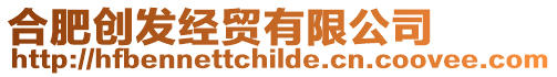 合肥創(chuàng)發(fā)經(jīng)貿(mào)有限公司