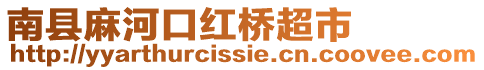 南縣麻河口紅橋超市