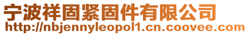 寧波祥固緊固件有限公司