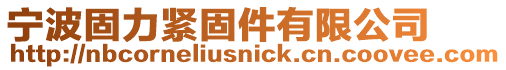 寧波固力緊固件有限公司