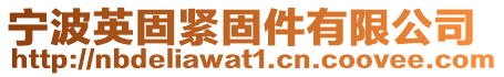 寧波英固緊固件有限公司