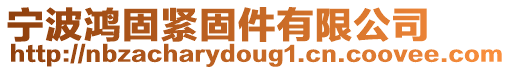 寧波鴻固緊固件有限公司