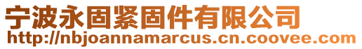 寧波永固緊固件有限公司