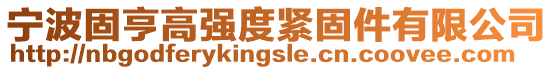 寧波固亨高強度緊固件有限公司