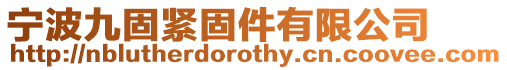 寧波九固緊固件有限公司