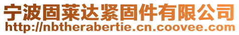 寧波固萊達緊固件有限公司