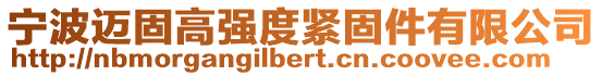 寧波邁固高強度緊固件有限公司