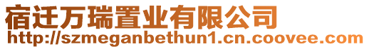宿遷萬瑞置業有限公司