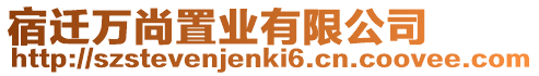宿遷萬尚置業有限公司