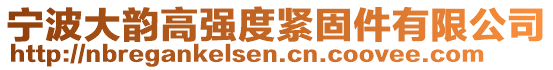 寧波大韻高強度緊固件有限公司