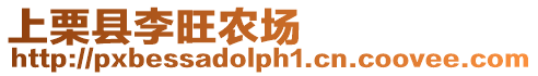 上栗縣李旺農(nóng)場